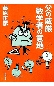 【中古】父の威厳数学者の意地 / 藤原正彦 (文庫)