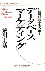 Marketing - 【中古】データベース・マーケティング / 荒川圭基 (単行本)