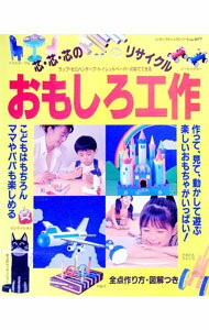 【中古】おもしろ工作 /