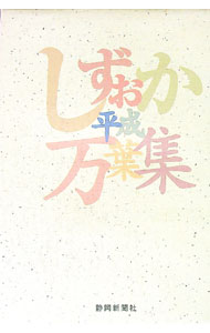【中古】しずおか平成万葉集 / 静岡新聞社 (単行本)