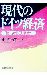 【中古】現代のドイツ経済 / 走尾正敬 (単行本)