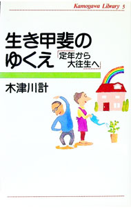 【中古】生き甲斐のゆくえ / 木津川計 (単行本)