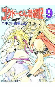【中古】極道くん漫遊記(9)−ロボット国編− 上/ 中村うさぎ (文庫)