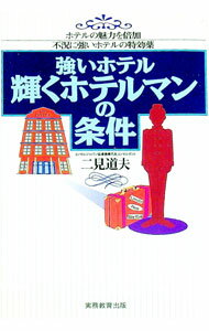【中古】強いホテル輝くホテルマンの条件 / 二見道夫 (単行本)