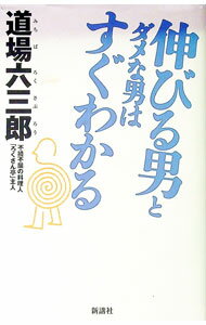 &nbsp;&nbsp;&nbsp; 伸びる男とダメな男はすぐわかる 単行本 の詳細 カテゴリ: 中古本 ジャンル: 料理・趣味・児童 料理・食品その他 出版社: 新講社 レーベル: 作者: 道場六三郎 カナ: ノビルオトコトダメナオトコワ...