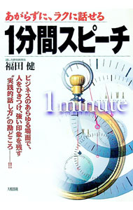 【中古】あがらずに、ラクに話せる1分間スピーチ / 福田健