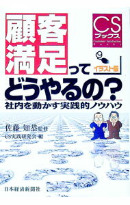 Advertising - 【中古】顧客満足ってどうやるの？ / CS実践研究会 (単行本)