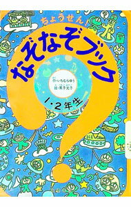 【中古】ちょうせん！なぞなぞブック　1・2年生 / 黒子光子 (単行本)