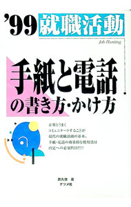 【中古】就職活動手紙と電話の書き方・かけ方　1999年版 / 岡久啓 (単行本)