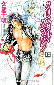 Gakken Moegi Library - 【中古】クリスタル・クラウン 上/ 久能千明 ボーイズラブ小説 (新書)