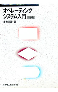 【中古】オペレーティングシステム入門 / 古市栄治 (単行本)