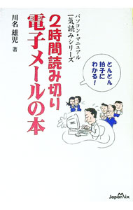 【中古】2時間読み切り電子メールの本 / 川名雄児 (単行本)