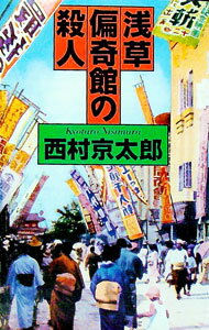 【中古】浅草偏奇館の殺人 / 西村京太郎 (新書)