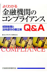 【中古】よくわかる金融機関のコンプライアンスQ＆A / コンプライアンス研究会 (単行本)