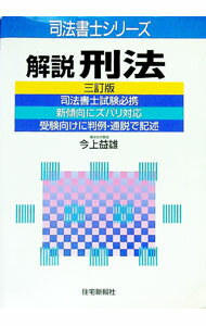 【中古】解説刑法 / 今上益雄 (単行本)