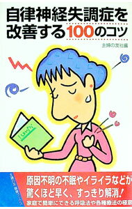 【中古】自律神経失調症を改善する100のコツ / 主婦の友社 (新書)