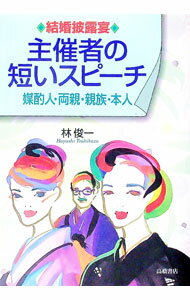 【中古】結婚披露宴主催者の短いスピーチ / 林俊一