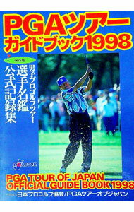 【中古】PGAツアーガイドブック　1998 / 日本プロゴルフ協会PGAツアーオブジャパン (単行本)