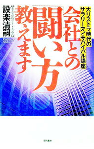 【中古】会社との「闘い方」教えます / 設楽清嗣