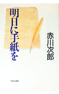 【中古】明日に手紙を / 赤川次郎