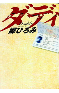 【中古】ダディ / 郷ひろみ (単行本)