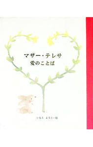 &nbsp;&nbsp;&nbsp; マザー・テレサ愛のことば 新書 の詳細 カテゴリ: 中古本 ジャンル: 産業・学術・歴史 キリスト教 出版社: 女子パウロ会 レーベル: 作者: マザー・テレサ【著】／いもとようこ【絵】 カナ: マザーテレサアイノコトバ / マザーテレサ サイズ: 新書 ISBN: 4789604934 発売日: 1998/04/12 関連商品リンク : マザー・テレサ【著】／いもとようこ【絵】 女子パウロ会