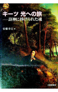 &nbsp;&nbsp;&nbsp; "キーツ光への旅 " の詳細 出版社: 北星堂書店 レーベル: 作者: 安藤幸江 カナ: キーツヒカリエノタビ / アンドウユキエ サイズ: 単行本 関連商品リンク : 安藤幸江 北星堂書店