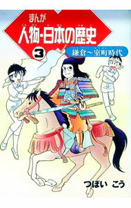 【中古】まんが人物・日本の歴史 3/ つぼいこう (単行本)