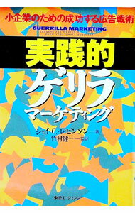 【中古】実践的ゲリラマーケティング−小企業のための成功する広告戦術− / ジェイ・C・レビンソン (単行本)