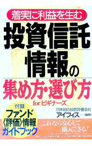 &nbsp;&nbsp;&nbsp; 着実に利益を生む投資信託情報の集め方・選び方 単行本 の詳細 カテゴリ: 中古本 ジャンル: ビジネス 金融・銀行 出版社: フットワーク出版 レーベル: 作者: アイフィス カナ: チャクジツニリエキオウムトウシシンタクジョウホウノアツメカタエラビカタ / アイフィス サイズ: 単行本 ISBN: 4876892865 発売日: 1998/08/01 関連商品リンク : アイフィス フットワーク出版　