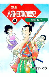 【中古】まんが人物・日本の歴史 4/ つぼいこう (単行本)