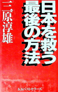 【中古】日本を救う最後の方法 / 三原淳雄 (新書)
