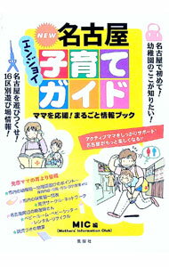 【中古】NEW名古屋エンジョイ子育てガイド / MIC (単行本)