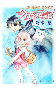 【中古】新・風の歌星の道(1)−今日も元気！− / 冴木忍 (文庫)
