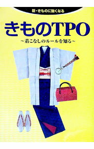 【中古】きものTPO / 世界文化社 (単行本)