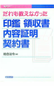 【中古】だれも教えなかった印鑑領収書内容証明契約書 / 総合法令 (単行本)