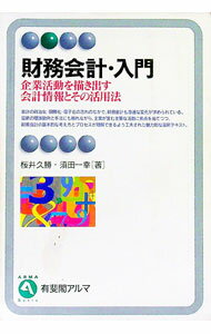 【中古】財務会計・入門 / 桜井久勝／須田一幸 (単行本)