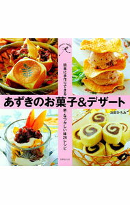 【中古】あずきのお菓子＆デザート / 浜田ひろみ (単行本)