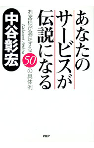 【中古】あなたのサービスが伝説になる / 中谷彰宏 (単行本)