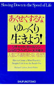 【中古】あくせくするな、ゆっくり生きよう！ / リチャード・カールソン／ジョセフ・ベイリー (単行本)