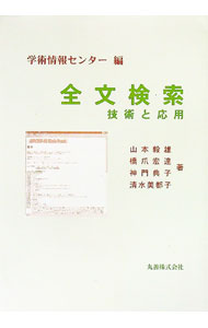 【中古】全文検索 / 学術情報センター (単行本)