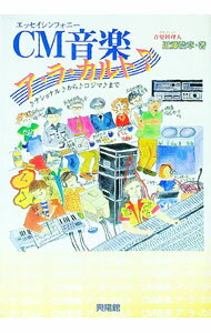 Advertising - 【中古】CM音楽ア・ラ・カルト / 近藤浩章 (単行本)