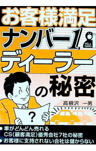 【中古】お客様満足ナンバー1ディーラーの秘密 / 高根沢一男