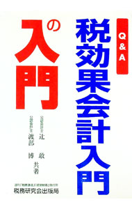 【中古】Q＆A税効果会計入門の入門 / 渡部博 (単行本)