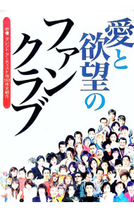 【中古】愛と欲望のファンクラブ / 産業編集センター (単行本)