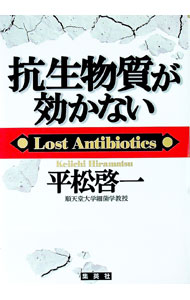 【中古】抗生物質が効かない / 平松啓一 (単行本)