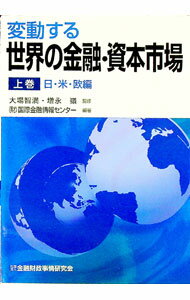 Other - 【中古】変動する世界の金融・資本市場 上巻/ 国際金融情報センター (単行本)