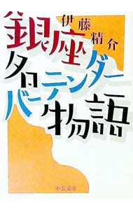 【中古】銀座名バーテンダー物語 / 伊藤精介