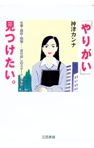 「やりがい」見つけたい。−仕事・趣味・勉強・・・自分探しのスタート・ブック...