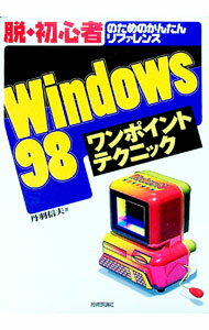 &nbsp;&nbsp;&nbsp; Windows98ワンポイントテクニック 単行本 の詳細 カテゴリ: 中古本 ジャンル: 女性・生活・コンピュータ OS 出版社: 技術評論社 レーベル: 作者: 丹羽信夫 カナ: ウィンドウズキュウジュウハチワンポイントテクニック / ニワノブオ サイズ: 単行本 ISBN: 4774107352 発売日: 1999/03/01 関連商品リンク : 丹羽信夫 技術評論社　